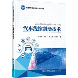 正版 畅想畅销书 汽车线控制动技术宋传增书店交通运输书籍
