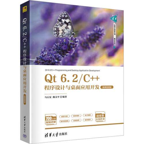 正版Qt 6.2/C++程序设计与桌面应用开发:微课版马石安书店计算机与网络书籍 畅想畅销书