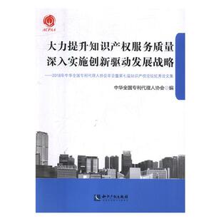 正版包邮 大力提升知识产权服务质量 深入实施创新驱动发展战略：2018年 中华全国专利代理人协会 书店 知识产权书籍 畅想畅销书