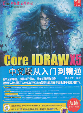 正版包邮 Core IDRAW X5中文版从入门到精通-(含1DVD) 麓山文化 书店 CorelDraw书籍 畅想畅销书