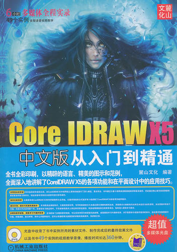 正版包邮 Core IDRAW X5中文版从入门到精通-(含1DVD) 麓山文化 书店 CorelDraw书籍 畅想畅销书