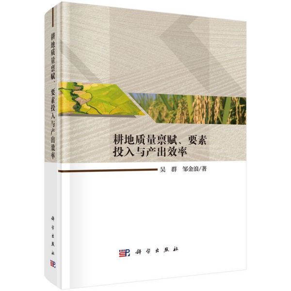 正版包邮 耕地质量禀赋、要素投入与产出效率 吴群 科学出版社 经