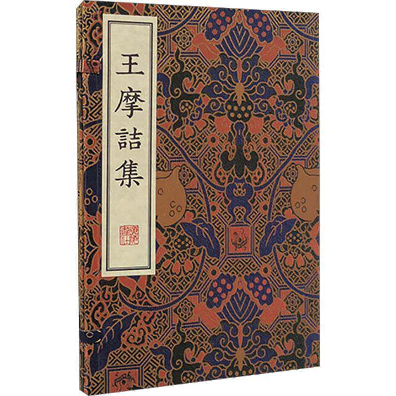 王摩诘集王维文学书籍
