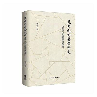 昆曲南曲套数研究:以仙吕宫曲牌为范例张品图书书籍