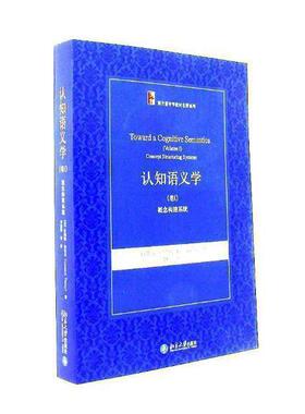 认知语义学:卷Ⅰ:Volume Ⅰ:概念构建系统:Concept structuring systems伦纳德·泰尔米社会科学书籍