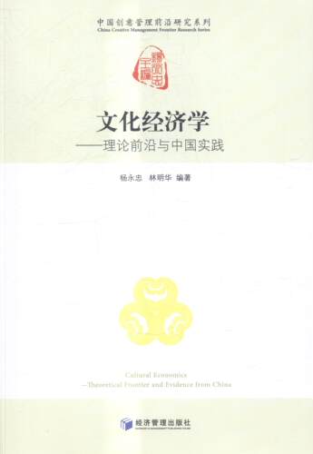 正版包邮 文化经济学:理论前沿与中国实践:theoretical frontier and evidence from China杨永忠书店经济书籍 畅想畅销书
