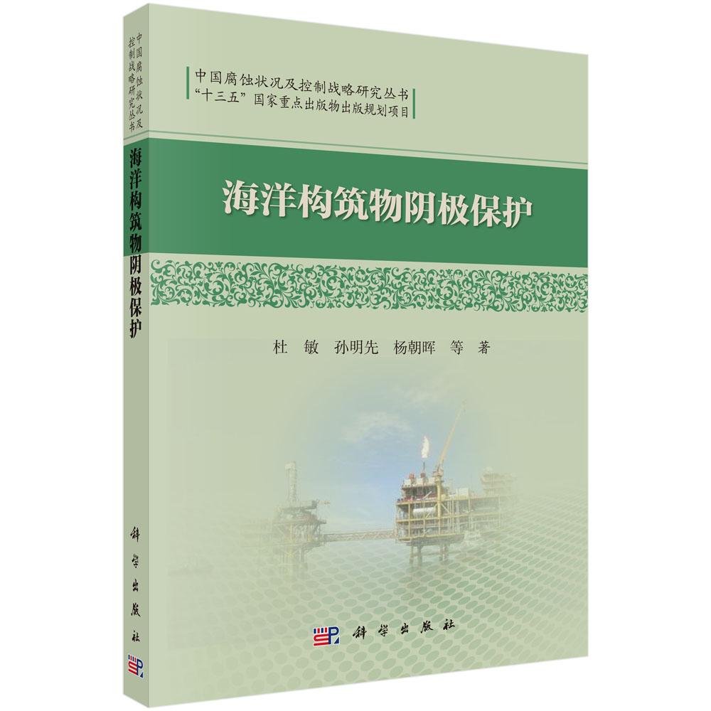 正版包邮 海洋构筑物阴极保护/中国腐蚀状况及控制战略研究丛书 杜敏、孙明先、杨朝晖等著 科学出版社 环境保护管理9787030483