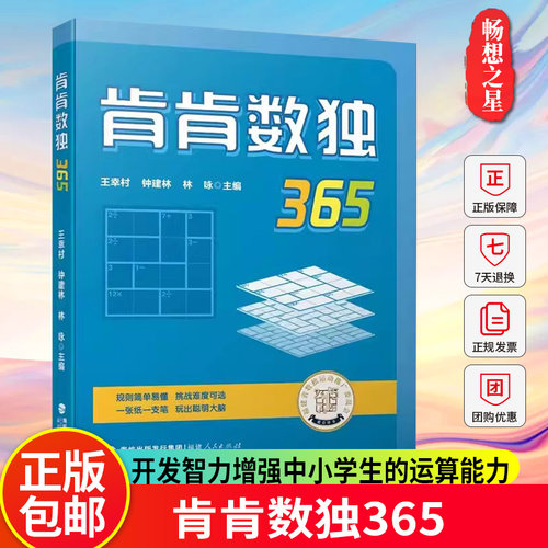 正版包邮 肯肯数独365 开发智力增强中小学生的运算能力 从3阶到9阶由易到难 365道原创练习题 福建人民出版社 9787211092505