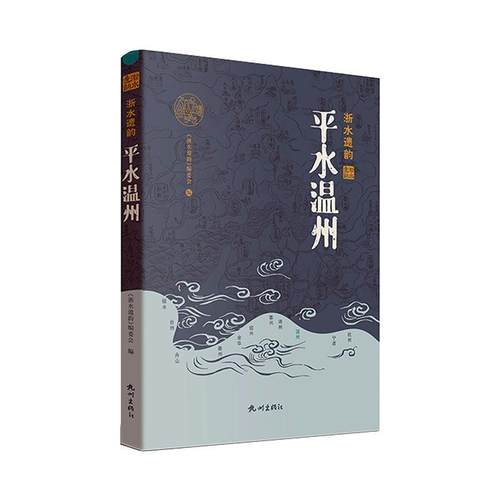 正版平水温州《浙水遗韵》委会书店旅游地图书籍 畅想畅销书