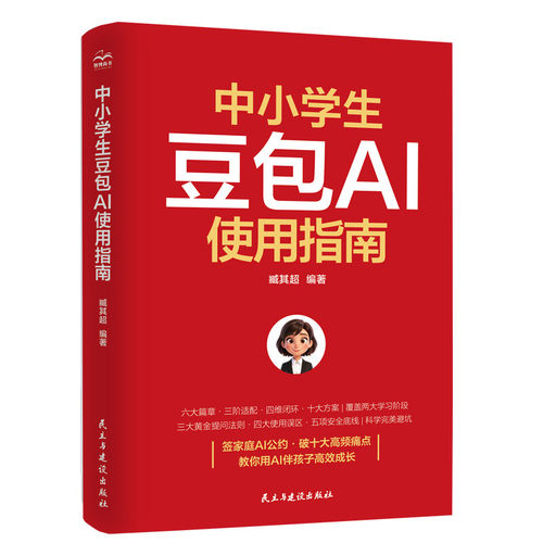 正版 中小学生豆包AI使用指南 臧其超 中小学家庭豆包Al的科学使用提升学习效率造开AI使用误区豆包AI提效手册 民主与建设出版社