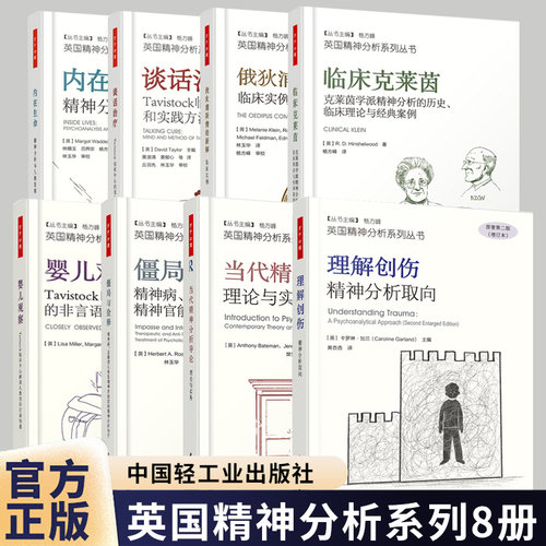 英国精神分析系列理解创伤精神分析取向+婴儿观察+谈话+内在生命+俄狄浦斯情结新解+临床克莱茵+独立学派+动力学团体+僵局心理学
