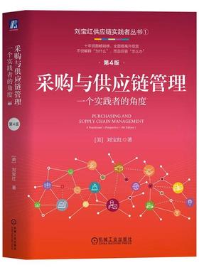 正版采购与供应链管理:一个实践者的角度:a practitioner’s perspective刘宝红书店经济书籍 畅想畅销书