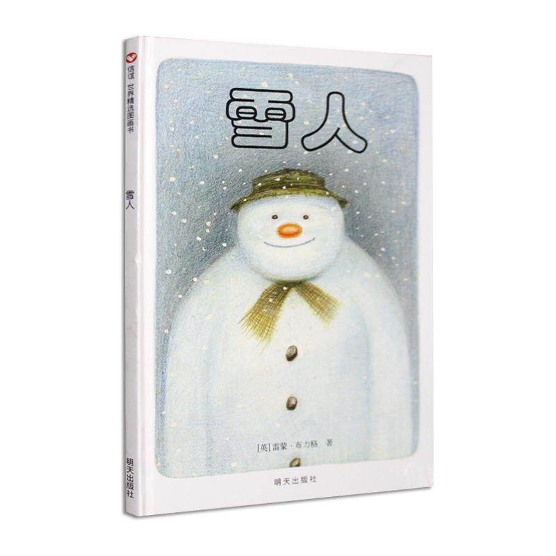 正版 雪人绘本精装硬壳信谊 少幼儿童宝宝亲子情商早教 启蒙绘本故事