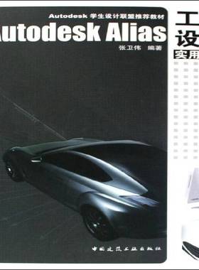 Autodesk Alias工业设计实用手册张卫伟艺术书籍