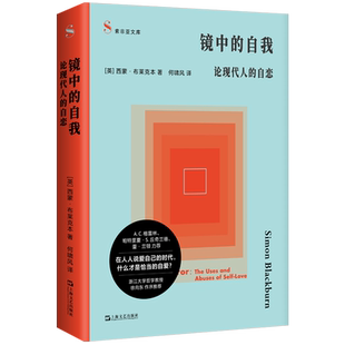 镜中的自我：论现代人的自恋（写给每一个在自我关注与他人目光之间挣扎的人） 上海文艺出版社9787532195244 畅想之星图书专营店