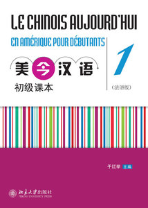 正版包邮 美今汉语初级课本（法语版）1 于红举 书店 对外汉语教材书籍 畅想畅销书