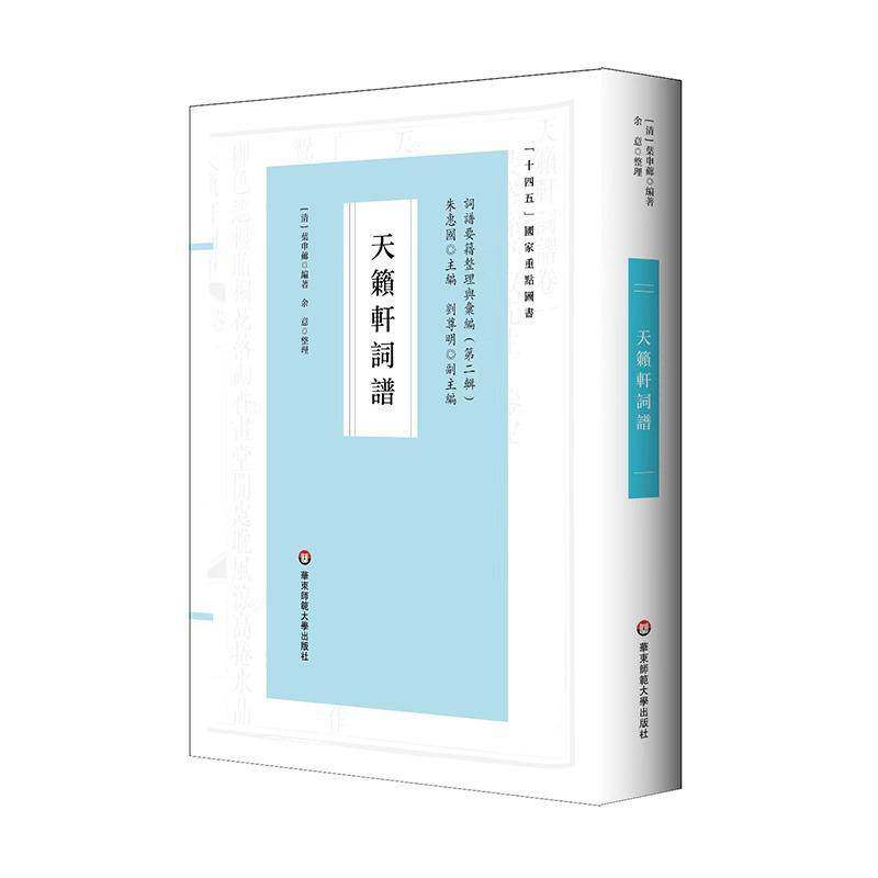 现货速发 正版包邮 天籁轩词谱 叶申芗 9787576046144 华东师范大学出版社 社会科学书籍 畅想畅销书