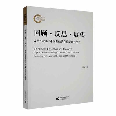 正版回顾·反思·展望:改革开放40年中国基础教育英语课程变革:English curriculum change of易斌书店中小学教辅书籍 畅想畅销书