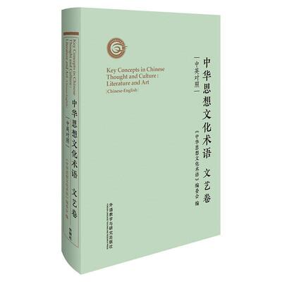 正版中华思想文化术语:中英对照:Chinese-Englis艺卷:Literature and art者_中华思想文化术语委会责_刘书店文化书籍 畅想畅销书