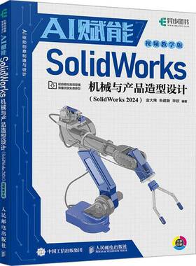 sw教程书籍AI赋能SolidWorks机械与产品造型设计 SolidWorks 2024视频课程机械设计三维制图