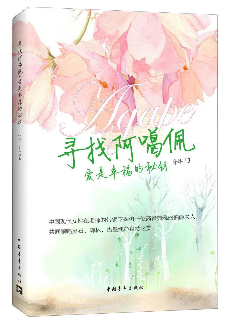 正版包邮 寻找阿噶佩:爱是幸福的秘钥华林书店励志与成功书籍 畅想畅销书
