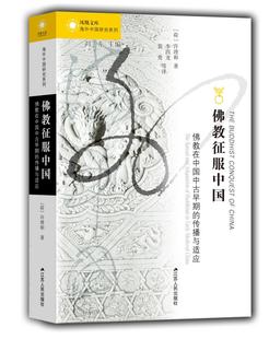 传播与适应 海外中国研究·佛教征服中国：佛教在中国中古早期 许理和 书店 畅想畅销书 正版 宗教人物书籍 包邮
