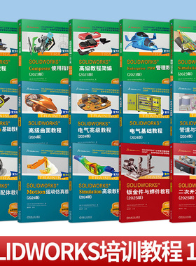 任选 15册】SOLIDWORKS公司官方培训教程 钣金件与焊件二次开发与API管道布线电气基础高级曲面教程运动仿真零件与装配体机工社
