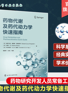 药物代谢及药代动力学快速指南 药物代谢 ADME 一部药物代谢及药代动力学手边常备工具书 药物研究或药物开发技术人员常备工具书