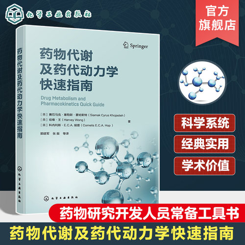 药物代谢及药代动力学快速指南 药物代谢 ADME 一部药物代谢及药代动力学手边常备工具书 药物研究或药物开发技术人员常备工具书
