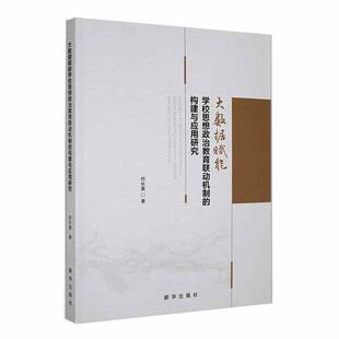 畅想畅销书 构建与应用研究符长喜书店社会科学书籍 正版 大数据赋能学校思想政治教育联动机制