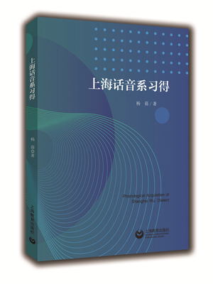 正版包邮 上海话音系习得  杨蓓 书店 方言书籍 畅想畅销书