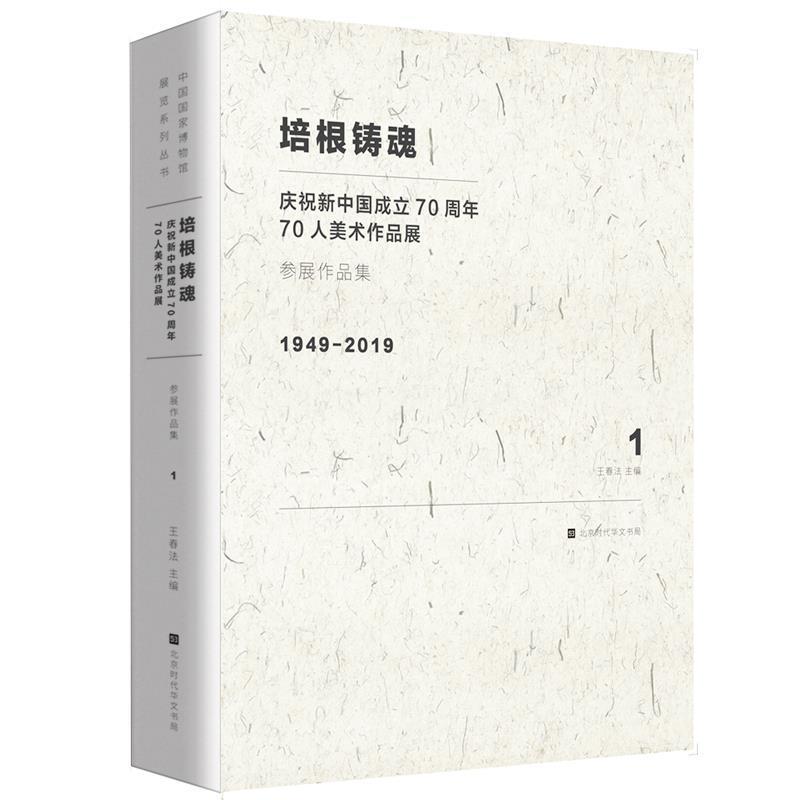 正版包邮 培根铸魂:庆祝新中国成立70周年70人美术作品展:1949-2019:参展作品集春法书店艺术书籍 畅想畅销书