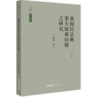 正版包邮 我国民法典重大疑难问题之研究 利明 书店法律 书籍 畅想畅销书