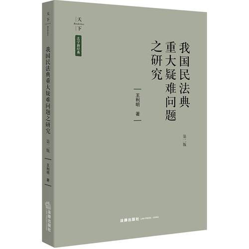 正版包邮 我国民法典重大疑难问题之研究 利明 书店法律 书籍 畅想畅销书