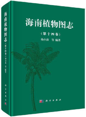 正版包邮 海南植物图志:第十四卷  杨小波编著 草本植物学书籍 海南植物志图谱 海南森林生态系统研究 植物生物学特性图鉴书籍
