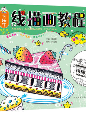 卡乐牛线描画教程 装饰线描 少儿美术教程童心童趣卡乐牛少儿基础美术书儿童绘画零基础入门教材美术书法少儿童书儿童艺术课堂书