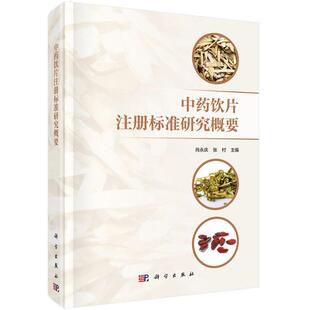 正版包邮 中药饮片注册标准研究概要 淫羊藿饮片炮制工艺规范化研究教材 中药饮片注册标准研究方案技术要求 淫羊藿饮片研究技术