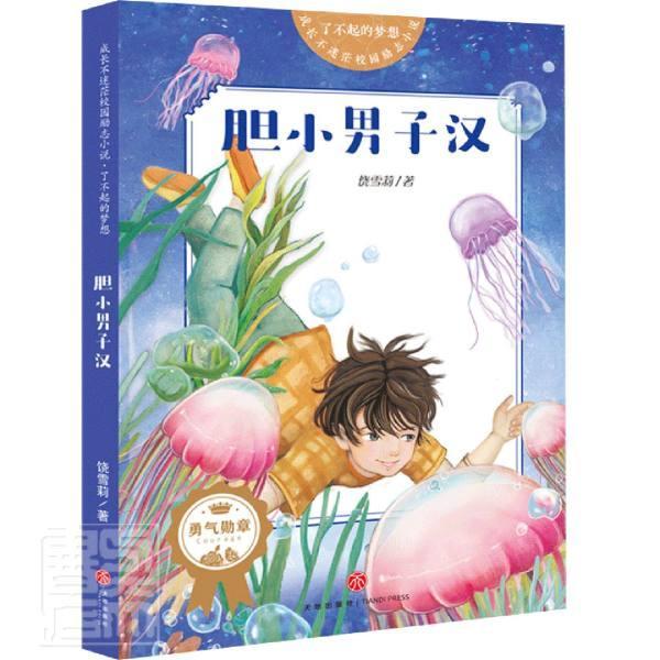 正版包邮 胆小男子汉（书作家饶雪莉专为小学生创作，“成长引路人”帮小学生轻松化解亲子隔阂 饶雪莉 书店传记 书籍 畅想畅销书