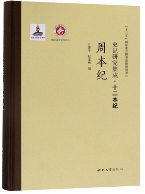 正版包邮 周本纪/史记研究集成.十二本纪  尹盛平 书店 奴隶社会书籍 畅想畅销书