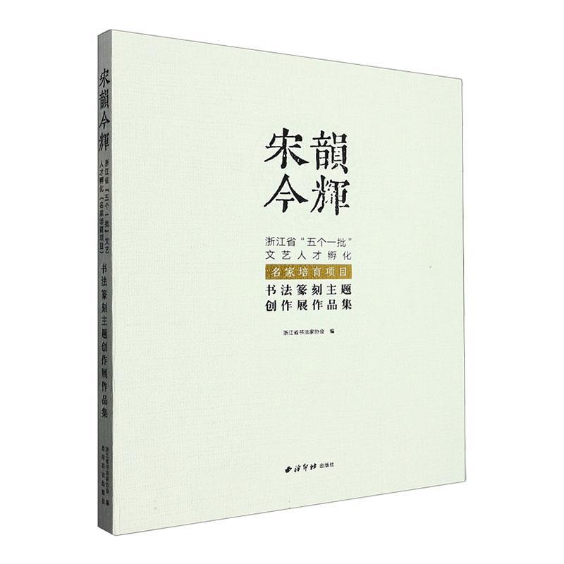 宋韵今辉:浙江省五个一批文艺人才孵化名家培育项目书法篆刻主题创作展作品集(精)浙江省书法家协会艺术书籍