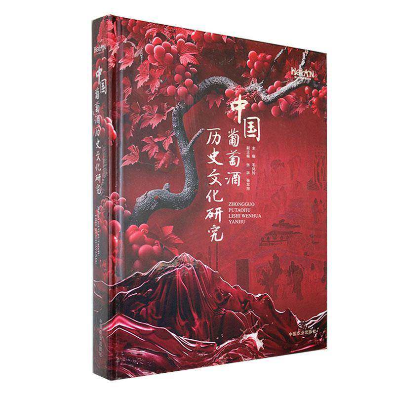 中国葡萄酒历史文化研究毛凤玲菜谱美食书籍