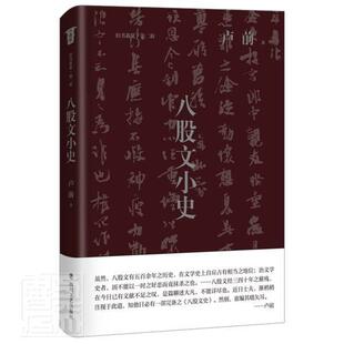 正版八股文小史卢前书店历史书籍 畅想畅销书
