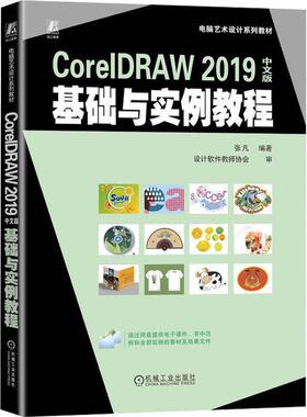 正版CorelDRAW2019中文版基础与实例教程张凡书店计算机与网络书籍 畅想畅销书