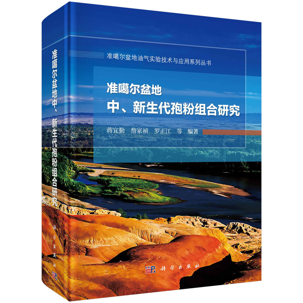 正版包邮准噶尔盆地中、新生代孢粉组合研究蒋宜勤，詹家祯，罗正江等编著科学出版社自然科学地质学石油天然气工业专业科