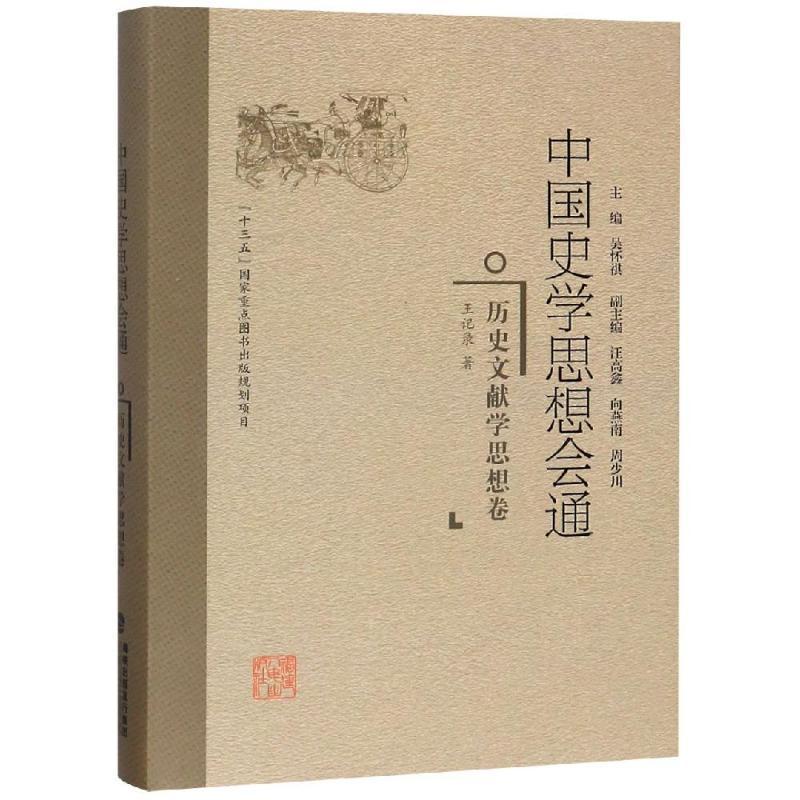 正版中国史学思想会通：历史文献学思想卷吴怀祺书店历史书籍 畅想畅销书