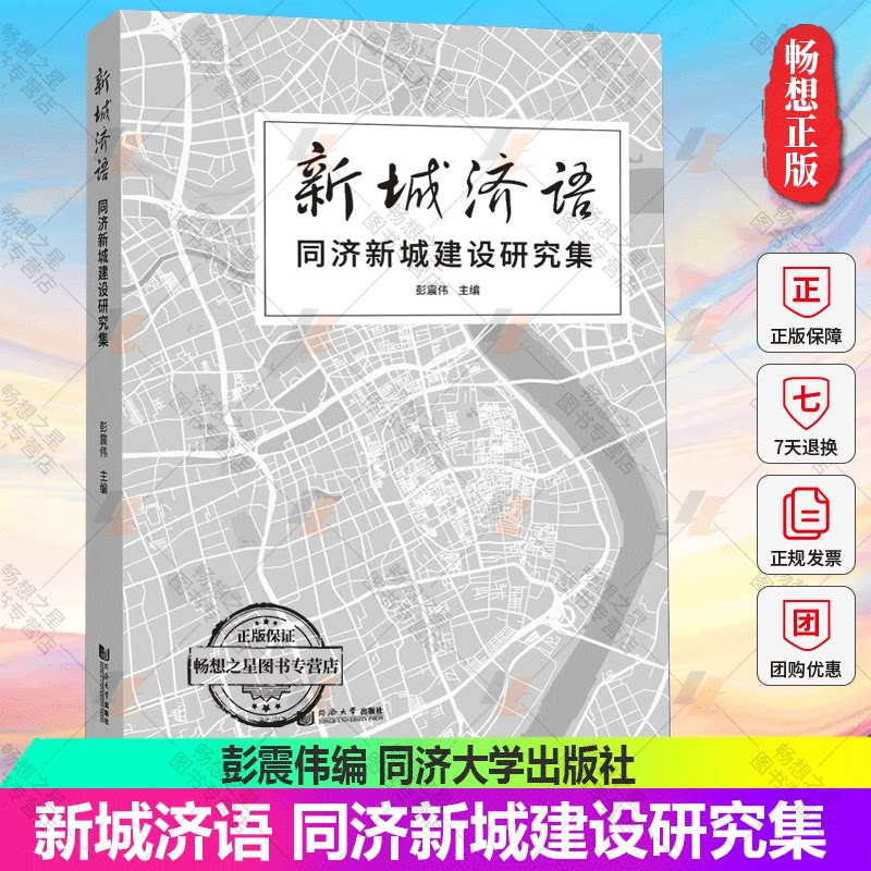 正版包邮 新城济语 同济新城建设研究集 彭震伟 编 同济大学出版社9787576503494