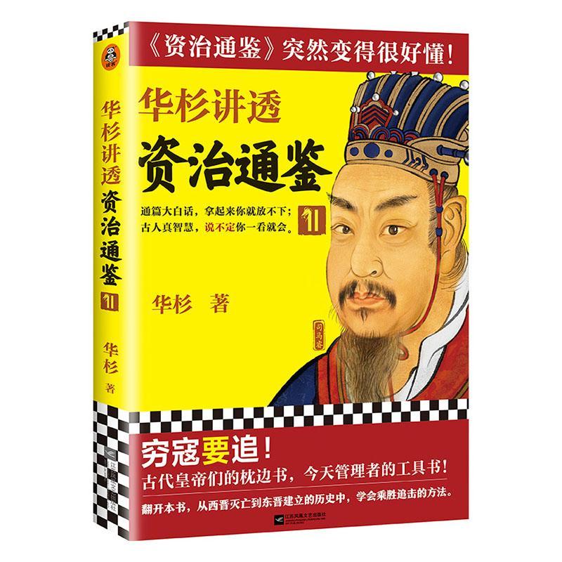 正版包邮 华杉讲透资治通鉴11华杉著 穷寇要追通篇白话文历史书籍中国史中国通史拿起来你就放不下古代皇帝们的枕边书 读客