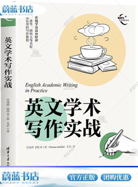 正版 英文学术写作实战 范逸洲 童士敦 毛君 清华大学出版社 新时代学术进阶丛书 外语书籍 9787302642787 破解常见英文写作误区