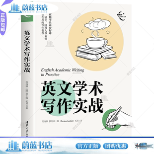 正版 英文学术写作实战 范逸洲 童士敦 毛君 清华大学出版社 新时代学术进阶丛书 外语书籍 9787302642787 破解常见英文写作误区