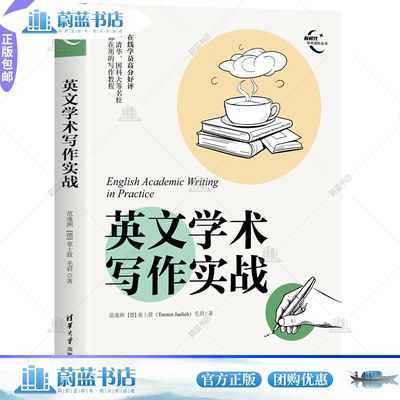 正版 英文学术写作实战 范逸洲 童士敦 毛君 清华大学出版社 新时代学术进阶丛书 外语书籍 9787302642787 破解常见英文写作误区